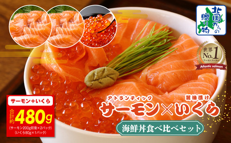 【年内発送】アトランティック サーモン 200g×2P & いくら醤油漬け 80g 海鮮丼 食べ比べセット【北国からの贈り物】