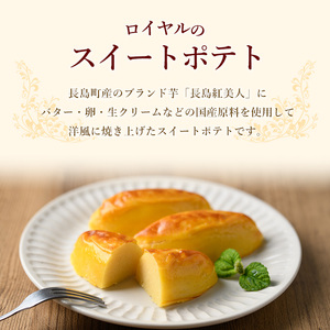 鹿児島県産さつまいも使用 ロイヤルのスイートポテト(6個)  スイートポテト 鹿児島 さつまいも菓子 スイーツ お菓子 おやつ 【ロイヤル】royal-1657