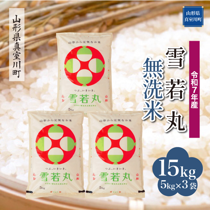 ＜令和7年産米＞ 雪若丸 【無洗米】 15kg （5kg×3袋） 配送時期指定できます！ 山形県真室川町