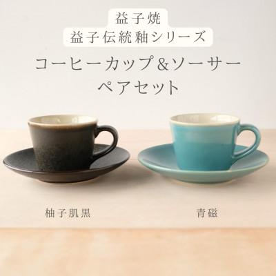 ふるさと納税 益子町 益子焼「くく」コーヒーカップ&amp;ソーサーペアセット　柚子肌黒 × 青磁
