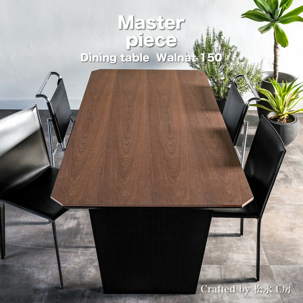 【ふるさと納税】松永工房 MASTER PIECE ダイニングテーブル150 ウォールナットカラー×ブラックカラー モダンテイスト シンプルデザイン 木製 食卓テーブル リビングダイニング マスターピース