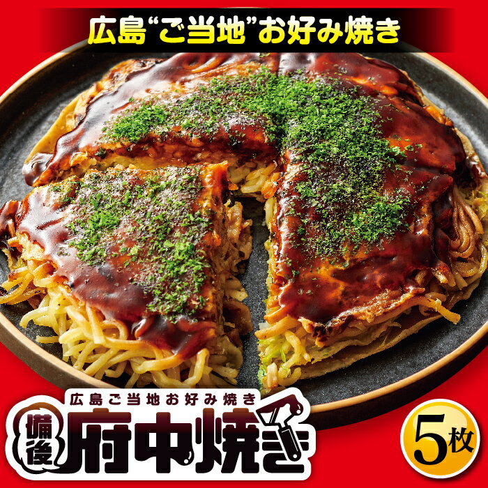 【ふるさと納税】備後 府中焼き 5枚セット［No.141］／ お好み焼き 広島風 ご当地グルメ 一宮 冷凍 送料無料 広島県