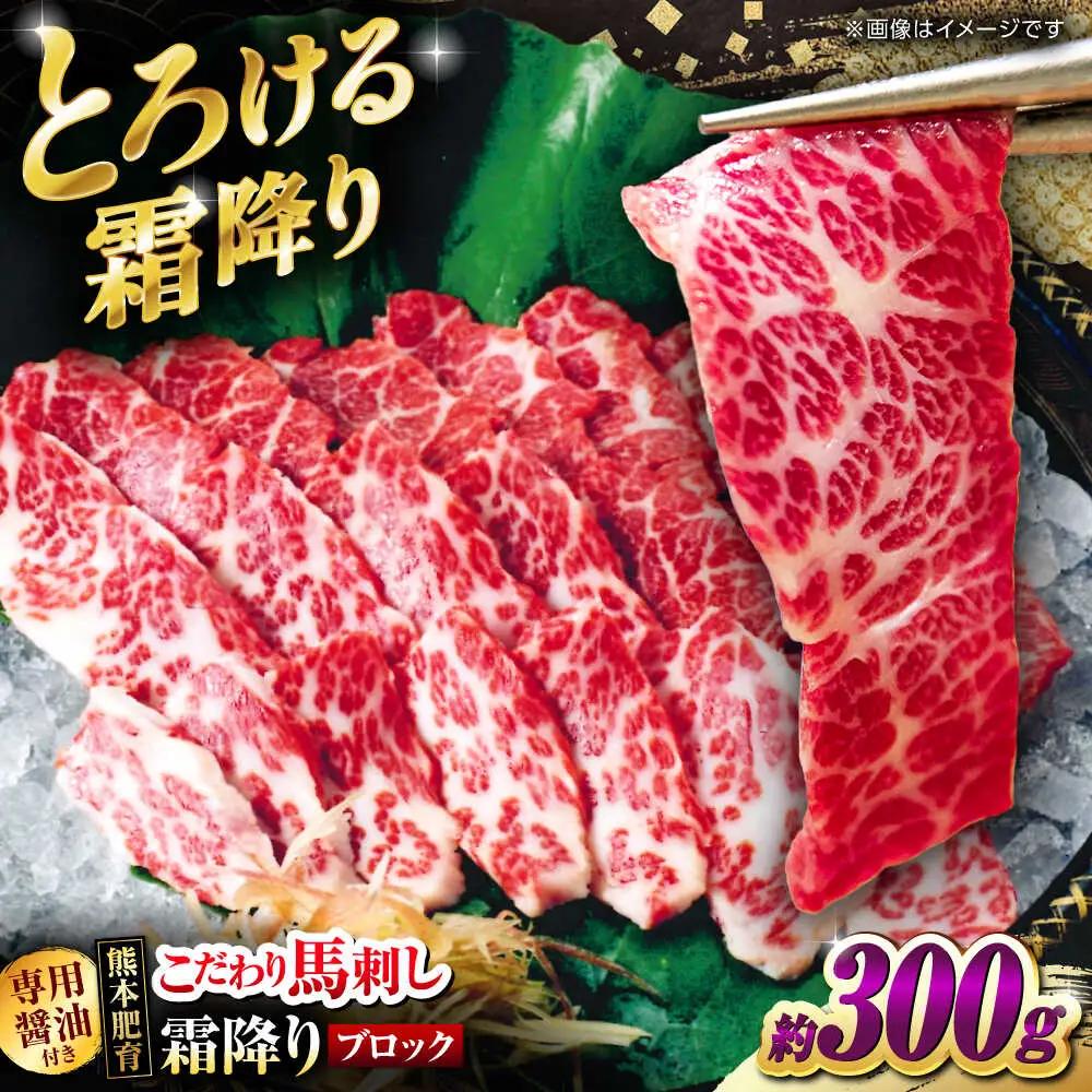 こだわりの馬刺し 霜降りブロック 約300g(約150g×2ブロック) 馬刺し 【フードサービス むらかみ】[ZFE002]