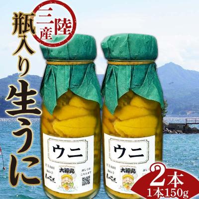 ふるさと納税 山田町 【発祥の地】【牛乳瓶入り生うに】【2026年5月中旬以降発送 】大福丸 生うに 150g 2本