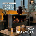CURVAPOD　焚き火台【UKA】ウーカ＆専用バイオエタノールユニット【YURA】ユラ