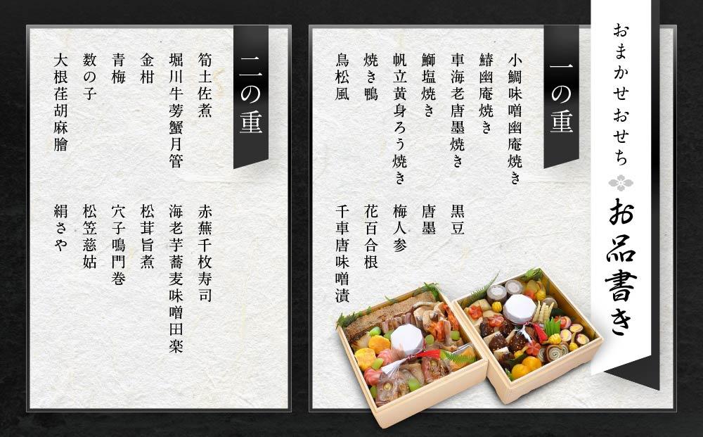 ★先行受付開始★ 創業200余年『料亭 角正』のおまかせおせち《二段重 4～5人前 6寸5分》| 数量限定 12代目当主謹製 おせち お節 手作り 正月 ミシュラン 老舗 料亭  飛騨高山 角正 MU