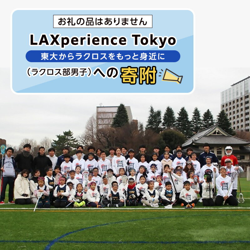 【ふるさと納税】【ふるさと納税東京大学地域貢献事業】【お礼の品はありません】LAXperience Tokyo −東大からラクロスをもっと身近に（ラクロス部男子）への寄附