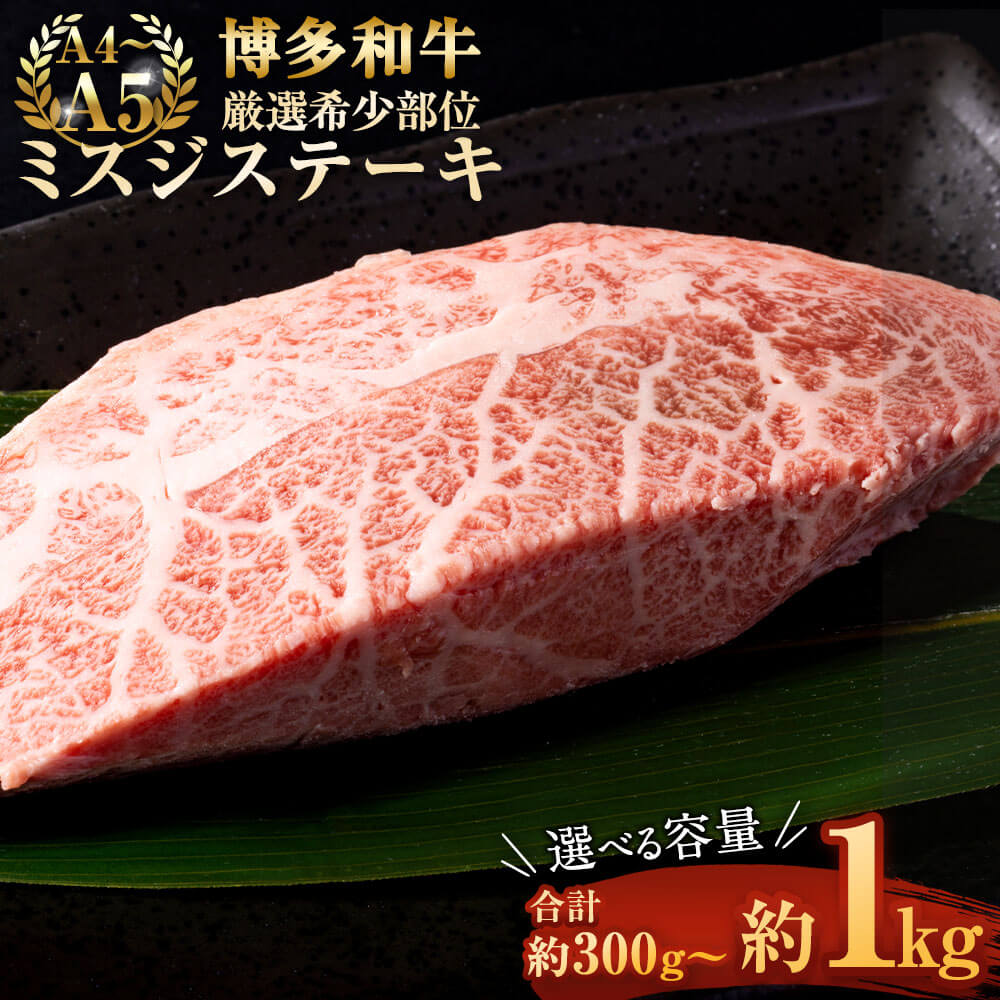 【ふるさと納税】＜選べる容量＞【厳選希少部位】【A4～A5】博多和牛 ミスジ ステーキ 約300g または 約500g または 約1kg 1パック100g ブランド牛 福岡県産 九州産 牛肉 お肉 国産牛 和牛 国産 希少部位 小分け 真空パック 肉 冷凍 送料無料