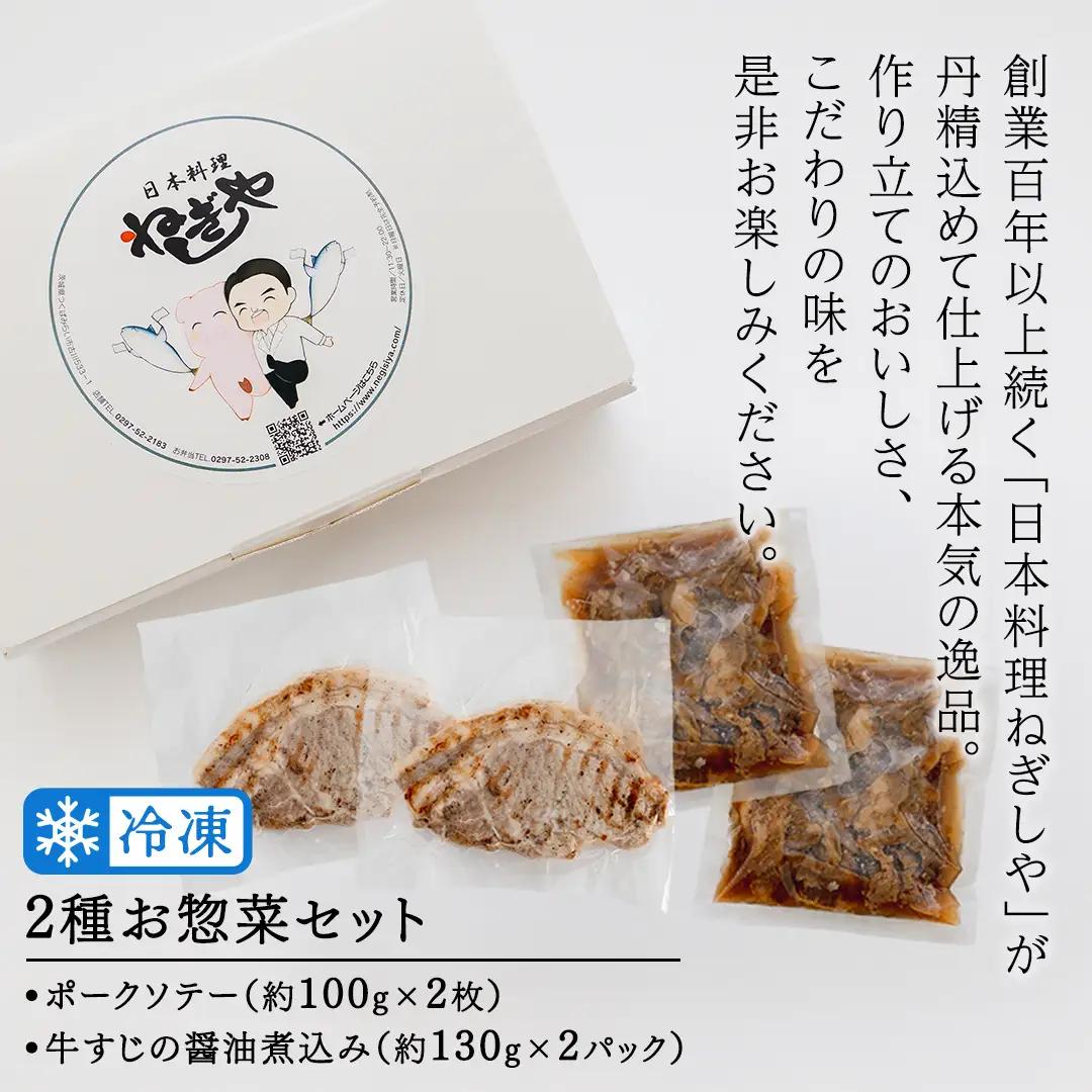 「日本料理ねぎしや」2種 お惣菜セット  （ ポークソテー 2枚  ×  牛すじの醤油煮込み 約260g）