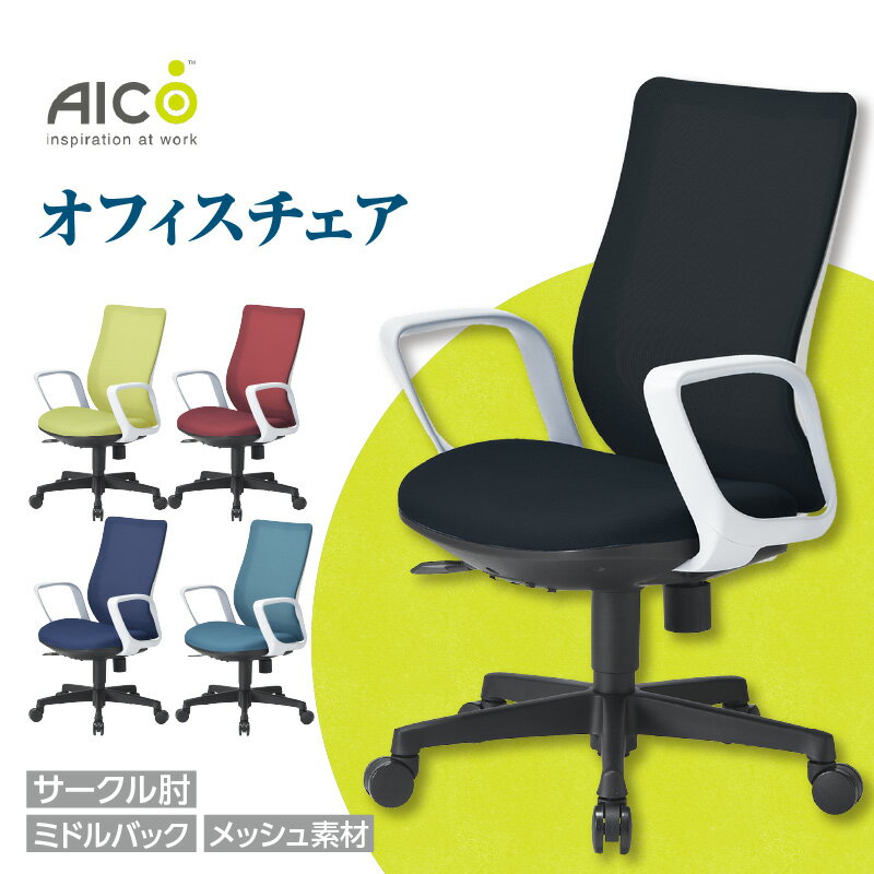 【ふるさと納税】【アイコ】 オフィス チェア OA-3235W-FWJFG3 ／ ミドルバックサークル肘付 背面メッシュ素材 椅子 テレワーク イス 家具 送料無料 愛知県