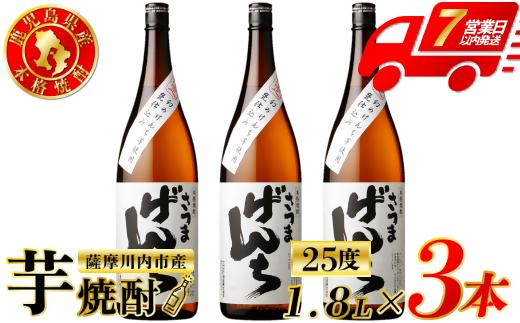 
                  さつまげんち 芋焼酎 25度 1800ml×3本 オガタマ酒造 焼酎 芋焼酎 芋 焼酎 おすすめ 人気 焼酎 ロック 水割り お湯割り 焼酎ハイボール お酒 DSR-117
                