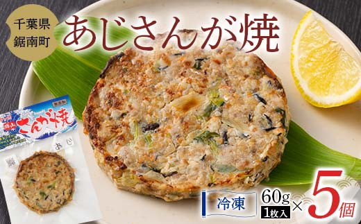 房州の漁師飯 アジ さんが焼き 60g×5個 あじ 野菜 味噌 醤油 真空保存 真空 おかず おつまみ 郷土料理 ご当地グルメ なめろう F22X-099