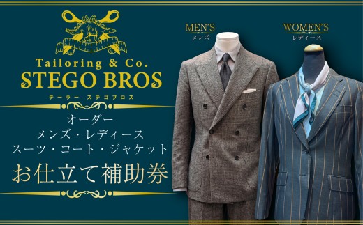 オーダースーツ ・ コート ・ ジャケット お仕立て 補助券 137,500円分相当 レディース メンズ 洋服 スーツ カジュアル ビジネス フォーマル クラシック ステゴブロス 静岡県 三島市