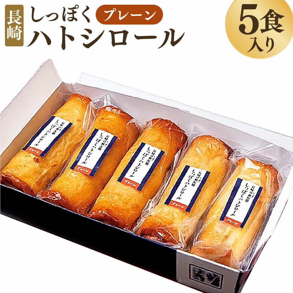【ふるさと納税】しっぽくハトシロール プレーン 5食入り 100g×5本 ハトシ ハトシロール 海老 えび 長崎 長崎卓袱 はとし 天ぷら すりみ おかず 揚げ物 惣菜 国産 冷凍 長崎県 長崎市 送料無料