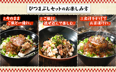 牛肉 博多和牛 ひつまぶし セット 3人前 清柳食産《30日以内に出荷予定(土日祝除く)》 国産 九州産 牛 肉  冷凍 肉料理 和牛 博多和牛 惣菜 どんぶり 丼 福岡県  