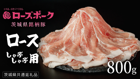 【 ローズポーク 】 豚ロースしゃぶしゃぶ用 800g (茨城県共通返礼品) 肉 お肉 豚肉 国産豚 国産 銘柄豚 ブランド豚 豚ロース 鍋 しゃぶしゃぶ