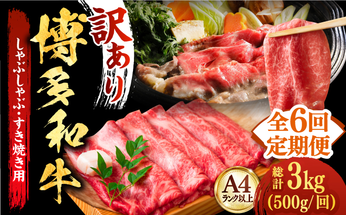 【全6回定期便】【和牛の旨味を堪能！】博多和牛しゃぶしゃぶすき焼き用 500g《築上町》【株式会社MEAT PLUS】[ABBP037]