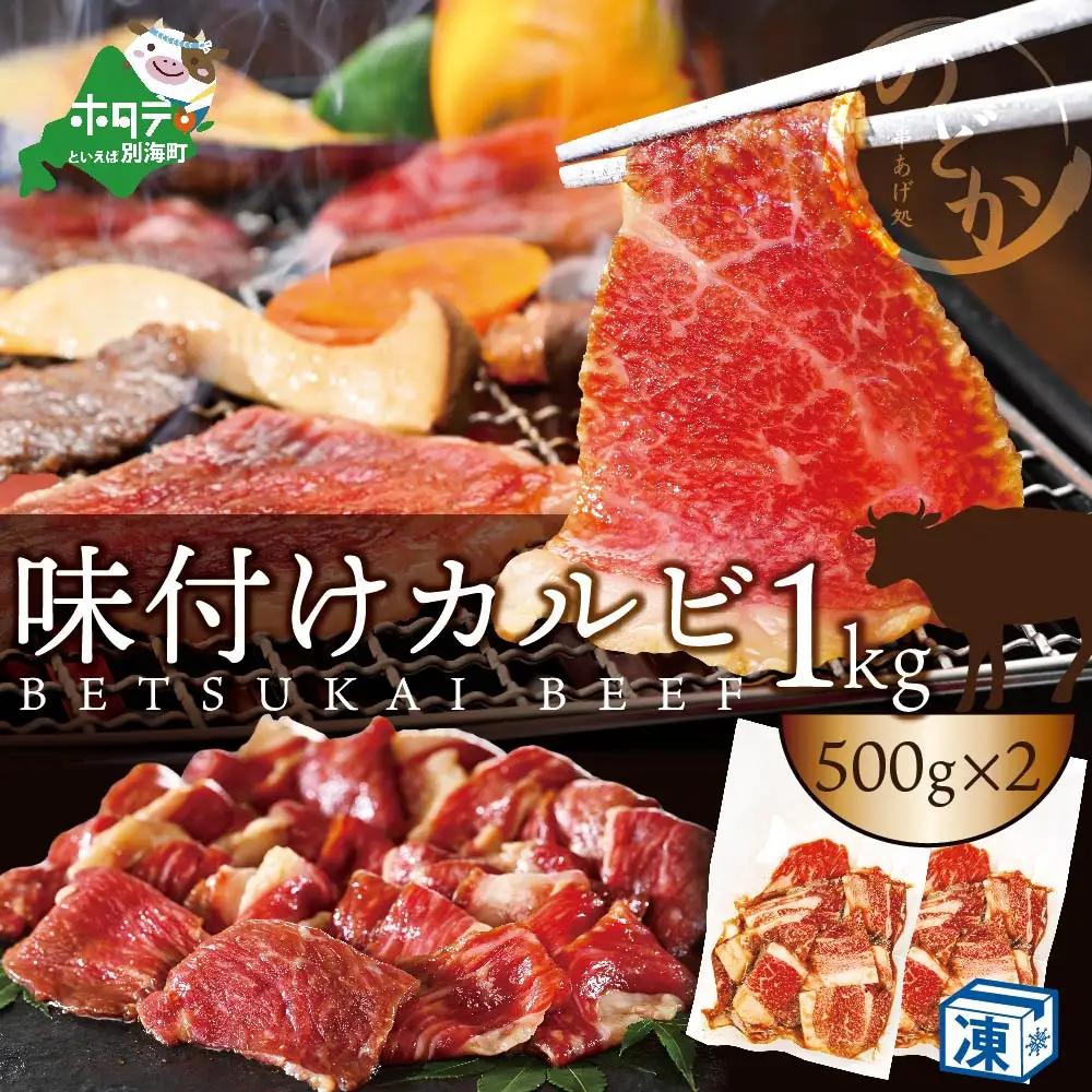黒毛和牛 牛カルビ 特製タレ漬け 計1㎏(500g×2パック) 北海道 別海町