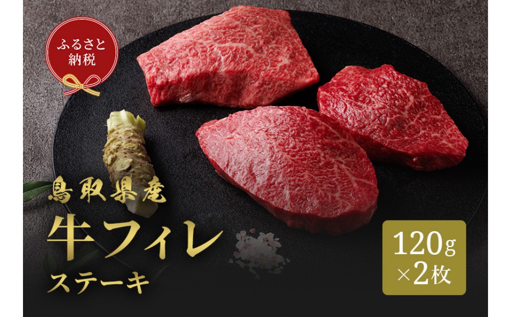 
                  ＜選べる枚数＞＜和牛セレブ＞鳥取県産牛フィレ(ヒレ)ステーキ(120g×2枚/120g×5枚) | 牛肉 和牛 黒毛和牛 鳥取和牛 フィレ ヒレ ヒレ肉 フィレステーキ ステーキ  高級部位 贅沢食材 ごちそう 記念日 ディナー 家庭用 冷凍 保存 ギフト 贈答用 プレゼント お取り寄せ グルメ 人気 おすすめ 鳥取県 境港市
                