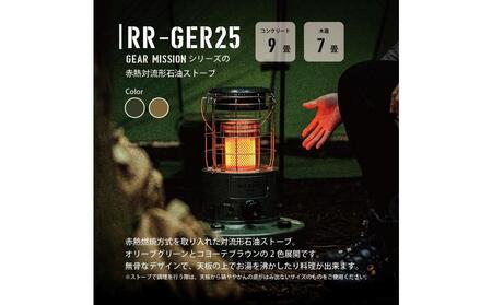 【GEAR MISSION】【トヨトミ】対流形石油ストーブ「RR-GER25(オリーブグリーン)」7～9畳
