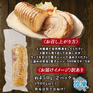 訳あり チャーシュー 900g 豚バラ 豚チャーシュー 冷凍食品 大容量 たっぷり チャーシュー 食べ応え 不揃い 工場直送 酒の肴 おつまみセット ご飯のおとも おつまみ 晩酌 家飲み おかず 越後