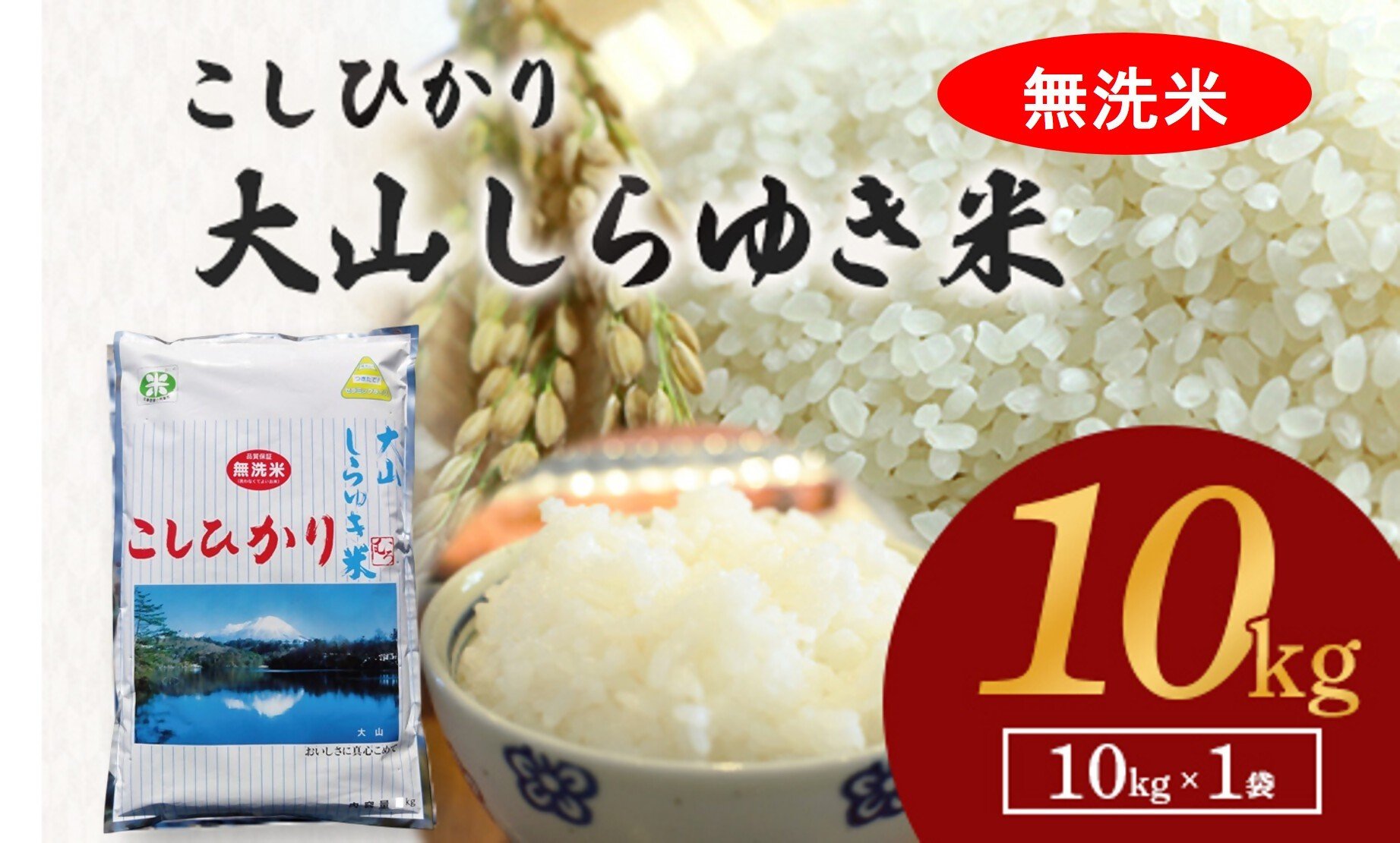 
            【３～７営業日以内に出荷】令和7年産  大山しらゆき米10kg 無洗米 コシヒカリ
          