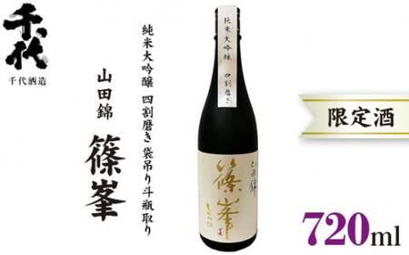 純米大吟醸酒 篠峯 720ml 純米大吟醸【chyo0002】