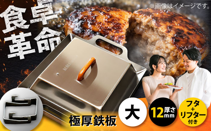 
極厚鉄板【大】12mm厚＋ステンレス製フタ+リフターSET（TMS-120＋FL）
