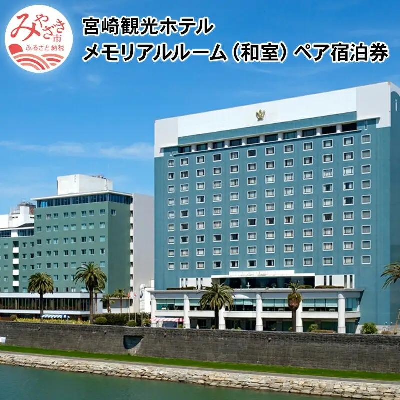 宮崎観光ホテル メモリアルルーム(和室)ペア宿泊券 ホテル 宿泊 宿泊施設 和室 ペア 1泊 朝食付 南国 温泉 宿泊券 宿泊ペア券 チケット 宿泊チケット 観光 旅 観光旅行 旅行