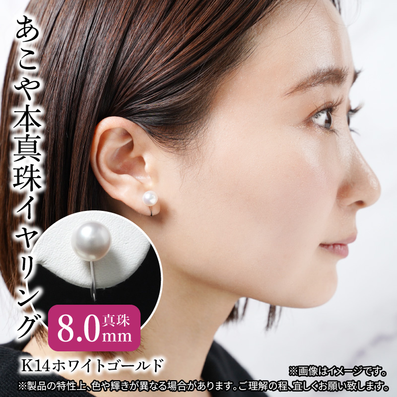 あこや本真珠イヤリング　真珠8.0mm　K14ホワイトゴールド