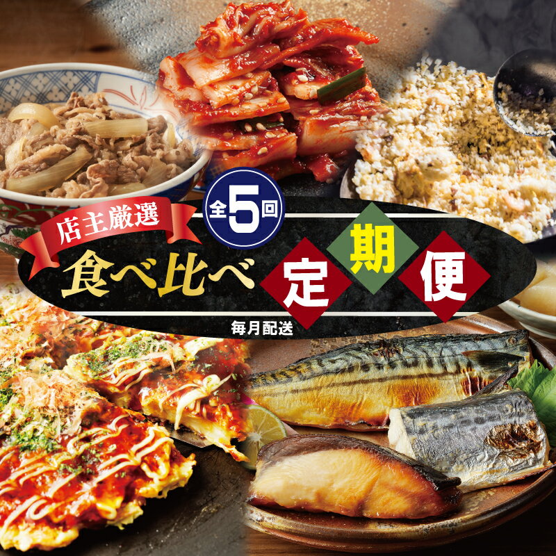 【ふるさと納税】定期便 全5回 栄物産 店主厳選 人気惣菜 食べ比べ 毎月配送 白菜キムチ キムチ チャーハン 西京漬けセット 西京漬け 牛丼の具 牛丼 泉州たまねぎ 使用 食品 惣菜 お取り寄せ お取り寄せグルメ 大阪府 泉佐野市 送料無料