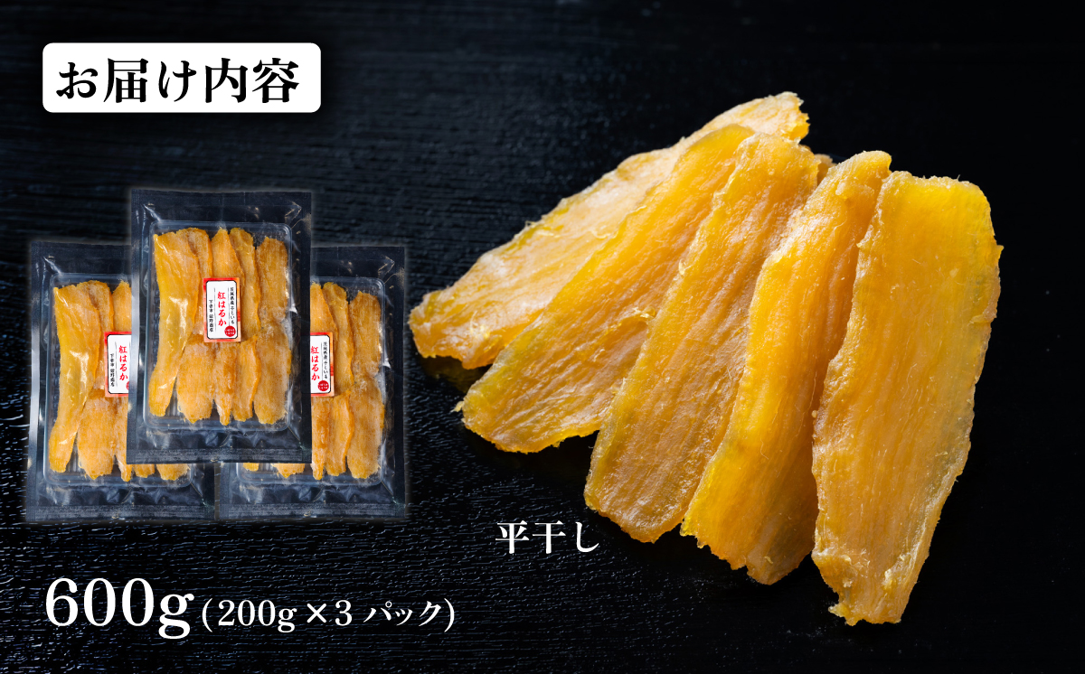 干し芋 紅はるか 約600g【 さつまいも さつま芋 サツマイモ 干し芋 スイーツ 甘味  】