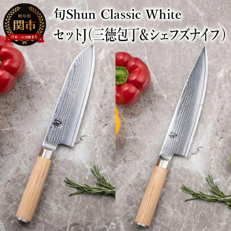 【高島屋選定】 旬Shun Classic White 包丁セットJ （三徳包丁 175mm ＆ シェフズナイフ 200mm）