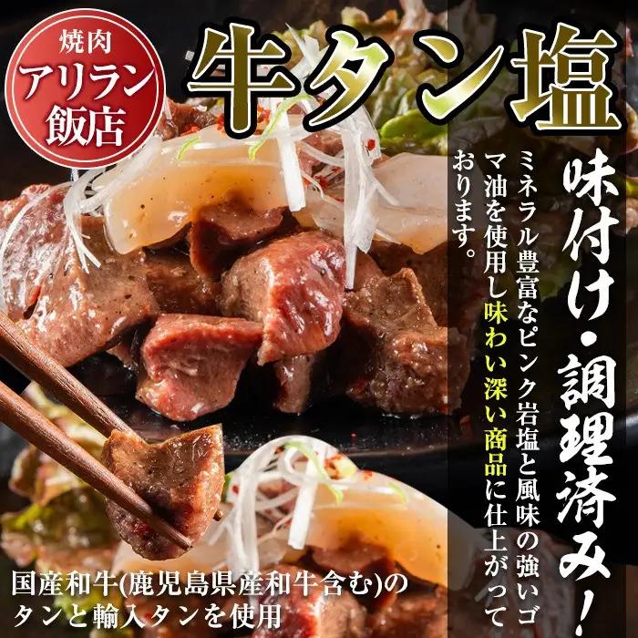 No.795 焼肉アリラン飯店の牛タン塩・国産牛ホルモン塩(合計800g・牛タン100g×4P・ホルモン100g×4P)牛肉 ホルモン 牛タン タン 内臓 大腸 焼肉 お肉 おかず おつまみ 小分け 