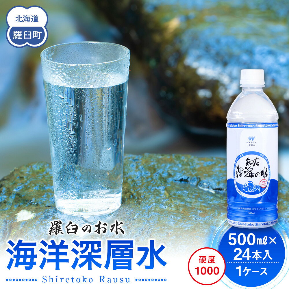【ふるさと納税】知床深海の水 硬度1000 500ml×24本 海洋深層水 北海道 知床 羅臼 らうす 世界自然遺産 天然 ミネラル マグネシウム 国産 常備水 備蓄 硬水 清涼飲料水 生産者 支援 応