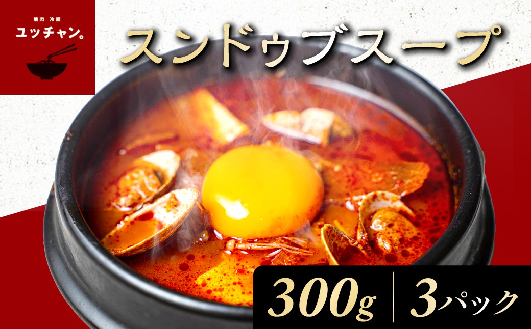 
            スンドゥブスープ（300g）3パック ふるさと納税 人気 おすすめ ランキング スンドゥブ スープ 韓国 牛骨 スープ ベース 本格的 スンドゥブスープ パック ご家庭 豆腐 卵黄 味 本場 FCEO014
          