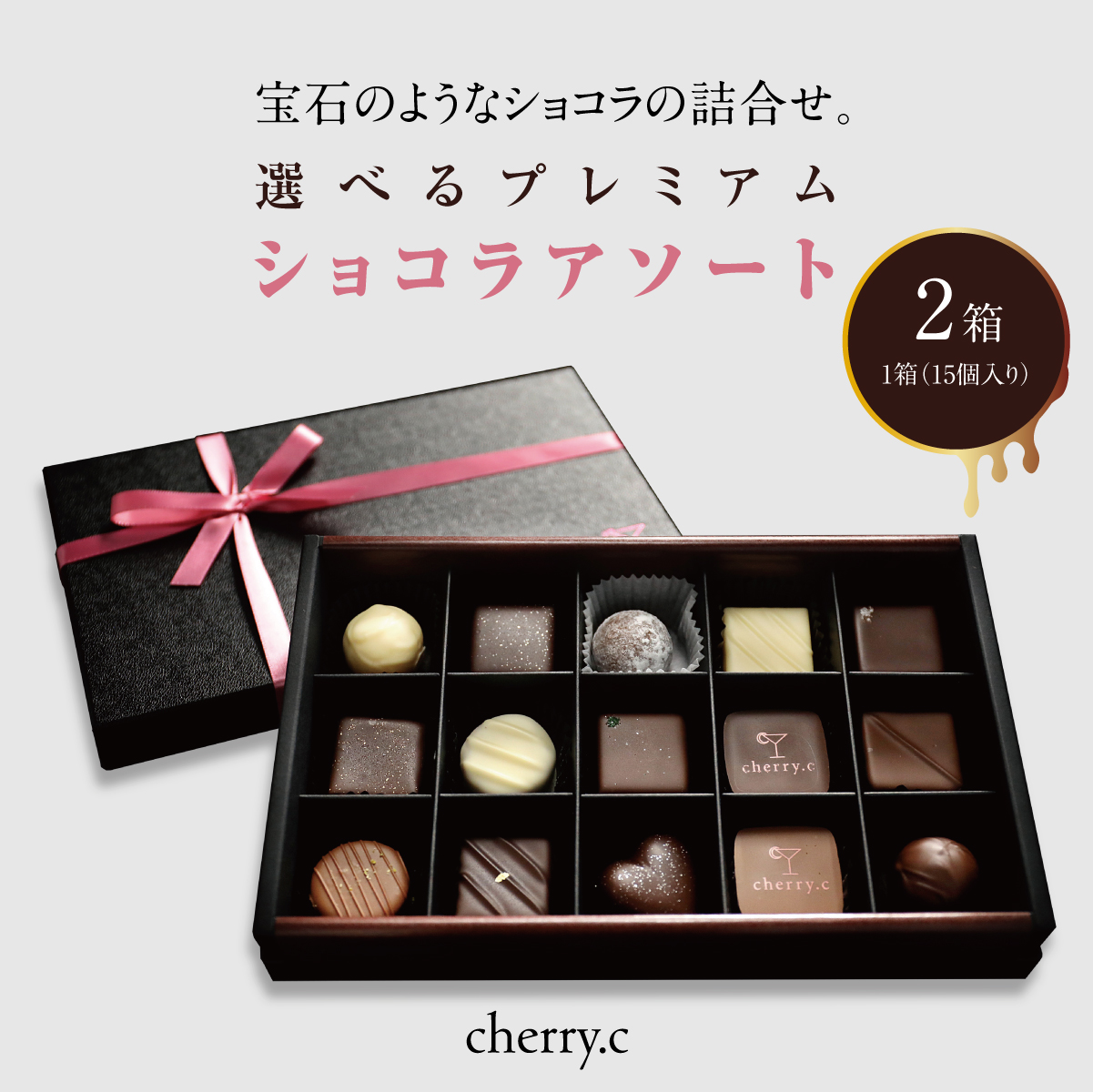 プレミアム ショコラ アソート15個×2【cherry.c】お菓子 洋菓子 贈り物 ギフト 手土産 詰め合わせ チョコレート チョコ ショコラ スイーツ ベルギー ビター バレンタイン ホワイトデー 