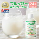 【ふるさと納税】 サンA フルッぴーキウイヨーグルト(PET)240ml×24本 - 川南町 フルーツ 日向夏 キウイ ヨーグルト ドリンク D03003