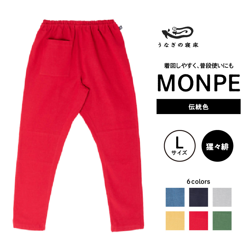 MONPE Muji 伝統色 猩々緋＜Lサイズ＞_うなぎの寝床 もんぺ 久留米絣 選べる サイズ 猩々緋 L 着心地よい 体 馴染む 腰回り ゆったり 普段履き おすすめ 農作業着 吸水性 乾き 早い