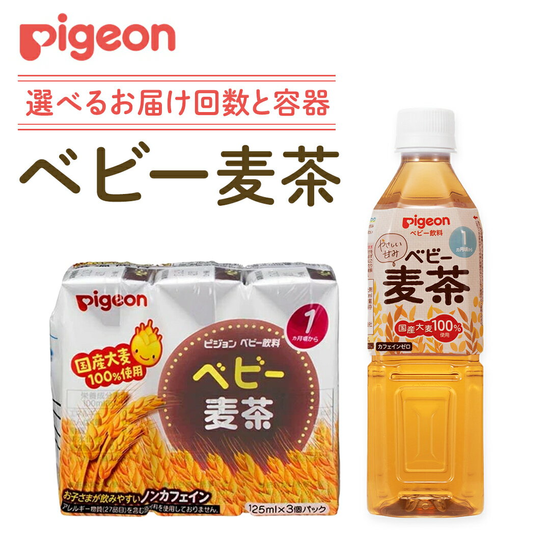 【ふるさと納税】 ＼ 選べるお届け回数と容器／【ピジョン】＜単品・ 3か月連続 定期便 ＞ ベビー 麦茶 紙パック飲料 125ml×48本 ペットボトル 500ml×24本 赤ちゃん 飲み物 水分補給 茶 お茶 カフェインゼロ ノンカフェイン 簡単調理 防災 非常食 ローリングストック