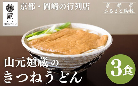 【山元麺蔵】行列店のきつねうどん3食入り｜京都 手打ちうどん ミシュラン掲載 人気セット うどん うどん うどん うどん