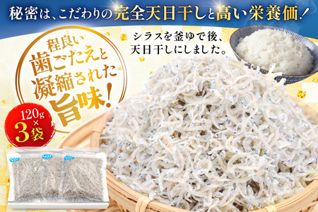 ちりめん 宮崎県産 無添加 ちりめんじゃこ 120g 3p 計360g [幸脇漁業生産組合 宮崎県 日向市 452061353] じゃこ 国産 しらす干し 小分け ジャコ 保存料不使用