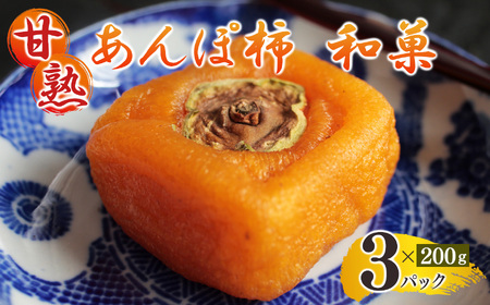 甘熟あんぽ柿『和菓』 （200g×3パック） | フルーツ 果物 くだもの 柿 干し柿 かき カキ お菓子 奈良県 五條市