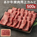 【ふるさと納税】あか牛 焼肉用 上カルビ 500g 焼き肉 GI 赤身 お肉 牛肉 熊本県産 九州産 国産 冷凍 送料無料