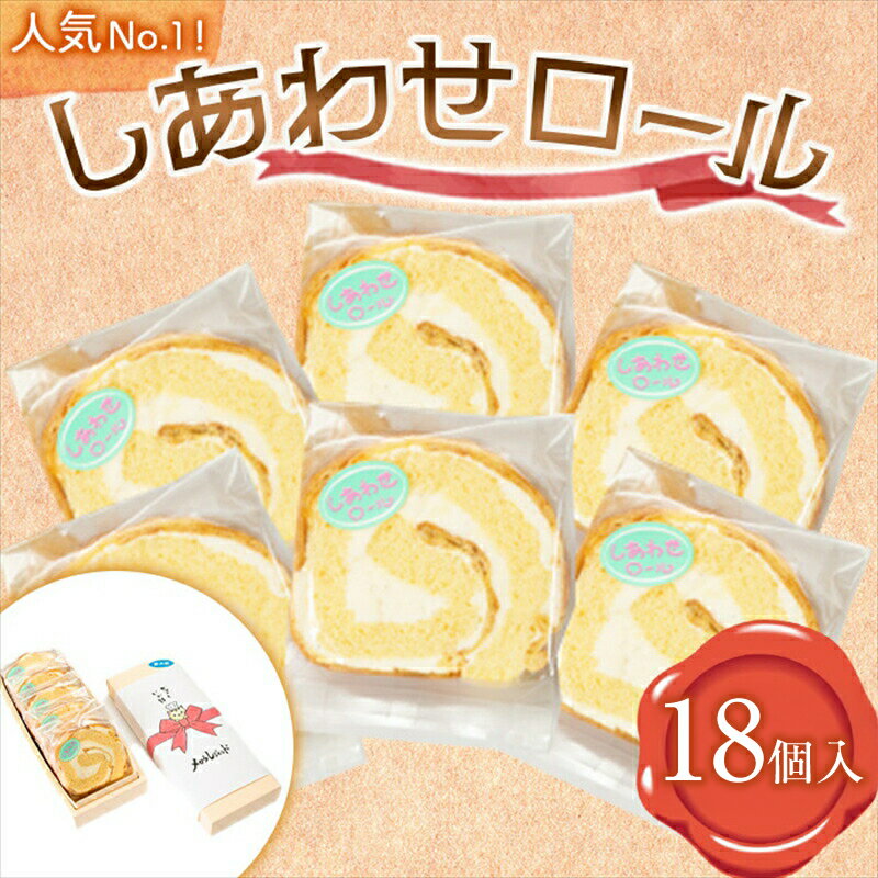 【ふるさと納税】★レビューキャンペーン実施中★ 【18個入り】人気No1のしあわせロール【 ロールケーキ スイーツ お菓子 神奈川県 南足柄市 】