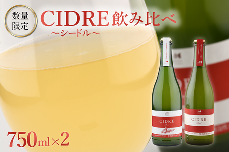 ★数量限定★ シードル：CIDRE ２種飲み比べセット 750ml×2本(箱入) 北海道 十勝 芽室町me032-047c