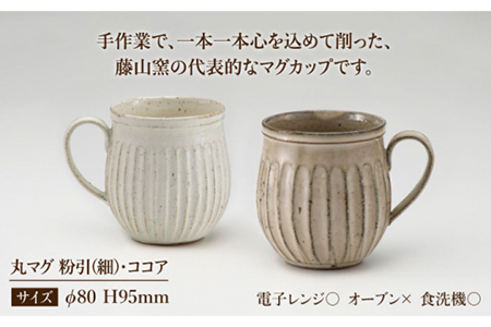 【美濃焼】＜ロングヒット商品＞鎬 ペア丸マグ 粉引（細）×ココア【藤山窯】【TOKI MINOYAKI返礼品】≪土岐市≫ティータイム コーヒーカップ シンプル ペアセット 夫婦 マグカップ マット お