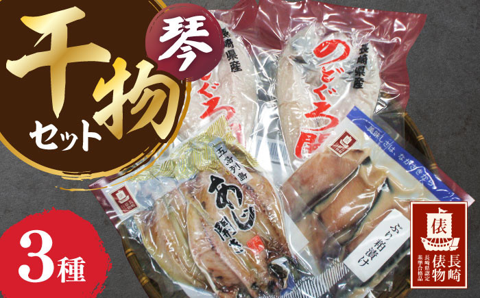
            【長崎俵物】 干物セット 琴（こと） 長崎県/長崎漁港水産加工団地協同組合 [42ZZAD023]  のどぐろ あじ ぶり 詰め合わせ ひもの 赤むつ 海産物 セット
          