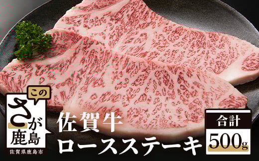 
            E-31 高級肉 佐賀牛 ロースステーキ【 250ｇ×2枚 合計500g】和牛 佐賀 牛肉 佐賀県 鹿島市 冷凍 お中元 お歳暮 贈答品 プレゼント 敬老の日 父の日 母の日 ご褒美 満足 おすすめ 人気
          