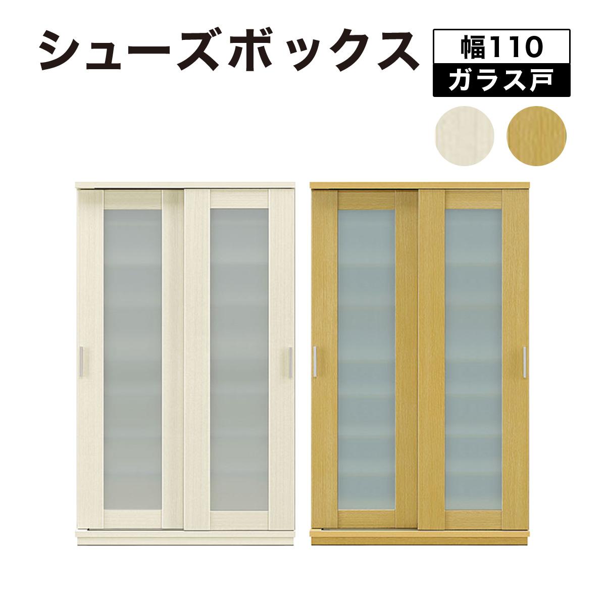 【ふるさと納税】Most（モスト）幅110 ガラス戸 シューズボックス ナチュラル ホワイト【北海道・東北・沖縄・離島不可】CN060